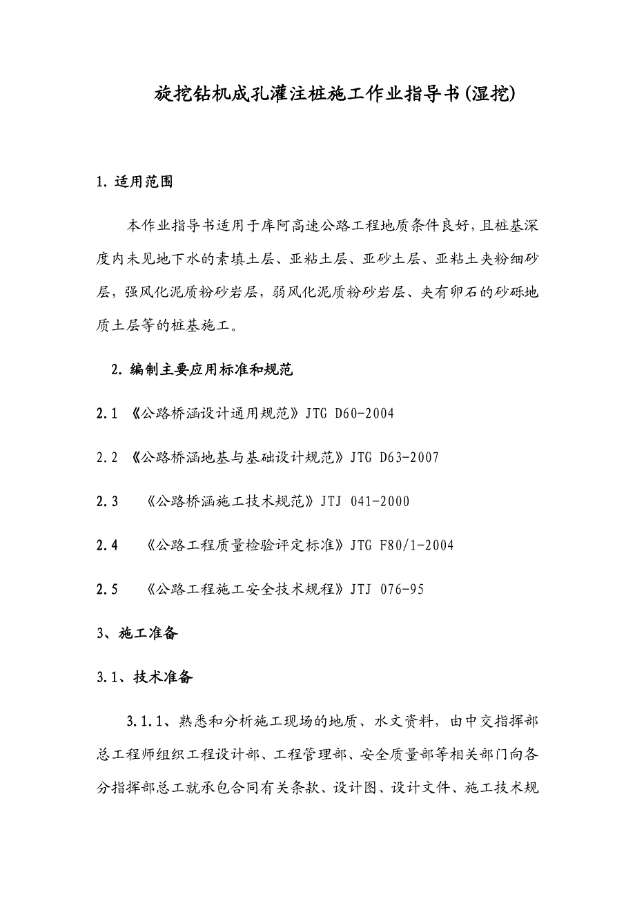 旋挖钻机成孔灌注桩施工作业指导书.doc_第1页