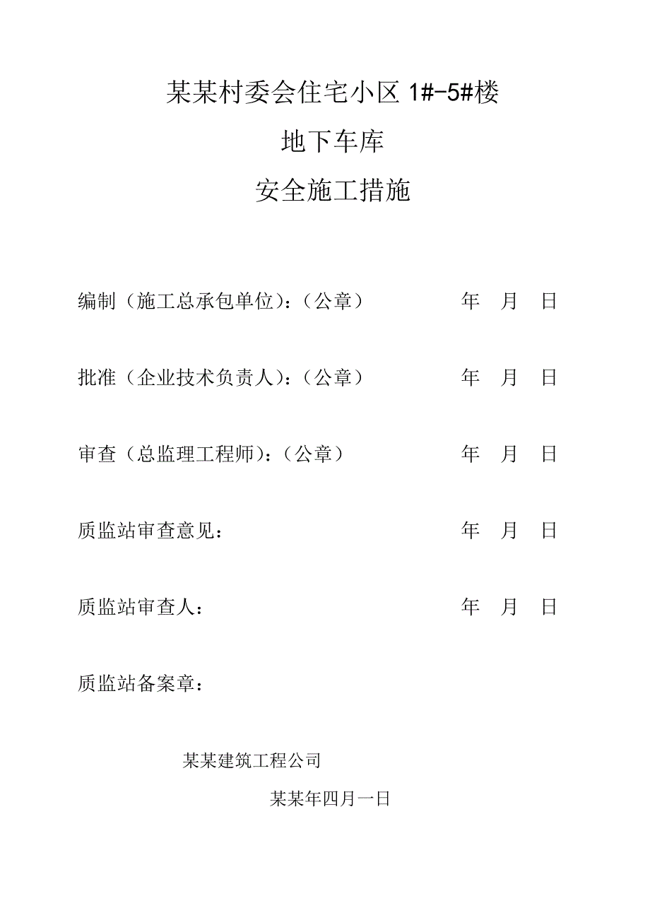 村委会住宅小区1#5#楼 地下车库安全施工措施.doc_第1页