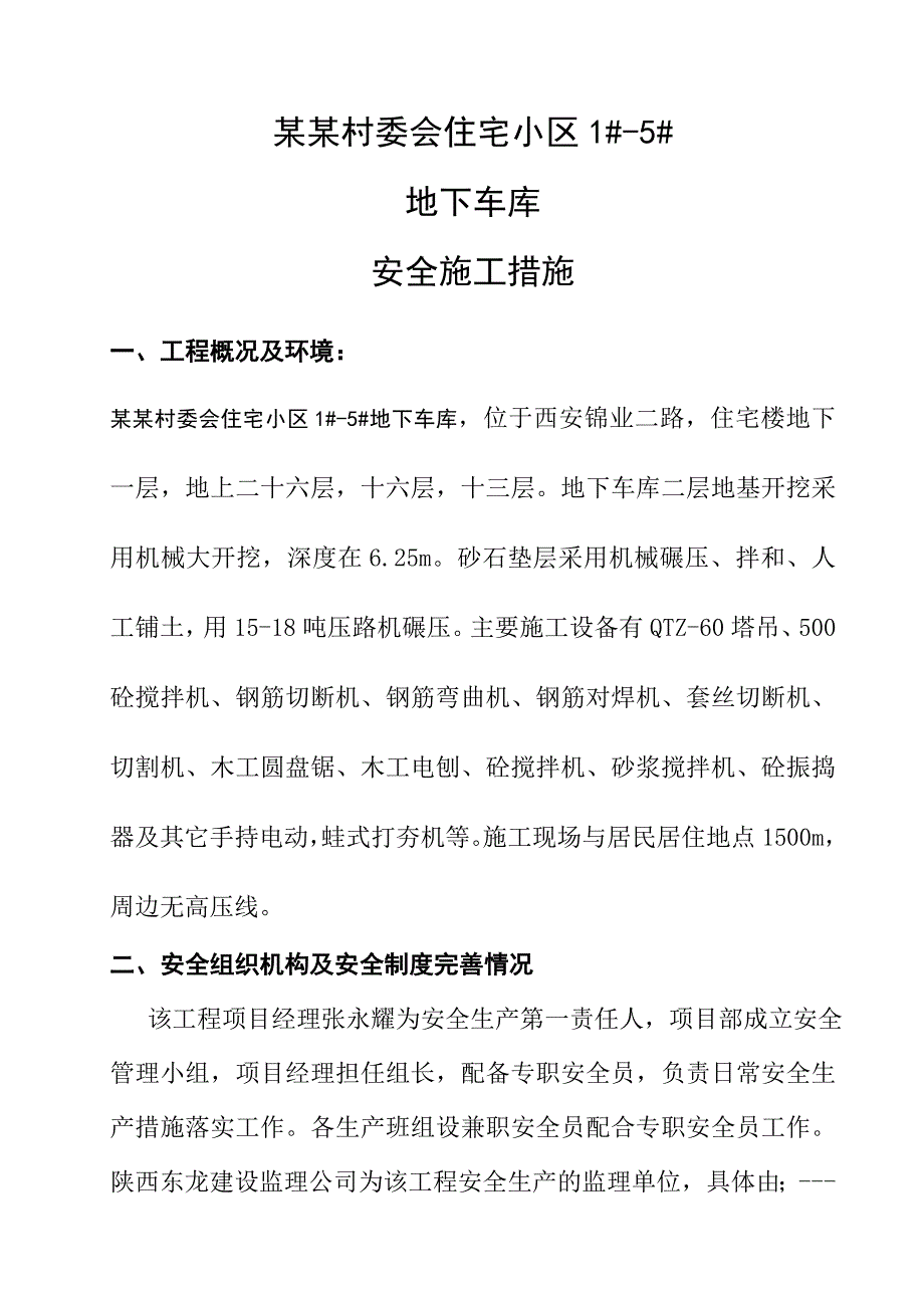 村委会住宅小区1#5#楼 地下车库安全施工措施.doc_第2页