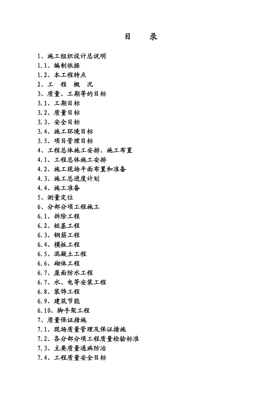 普陀校区++改扩建工程施工组织设计.doc_第1页