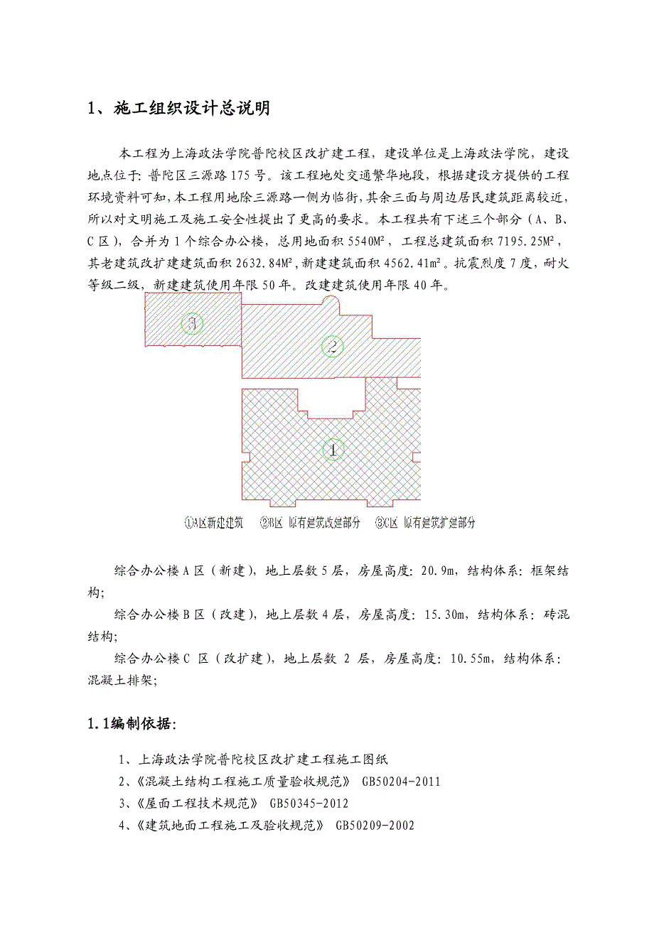 普陀校区++改扩建工程施工组织设计.doc_第3页