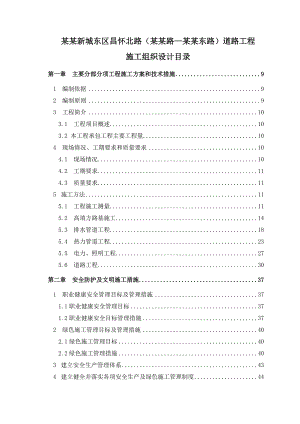 昌平新城东区昌怀北路（南丰路—南丰东路）道路工程施工组织设计.doc