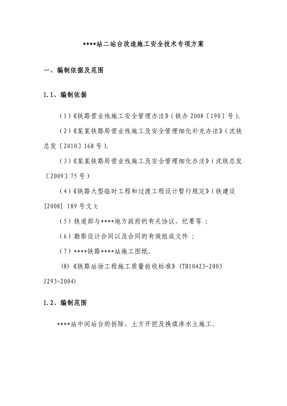 既有线改造施工安全技术专项方案.doc_第3页