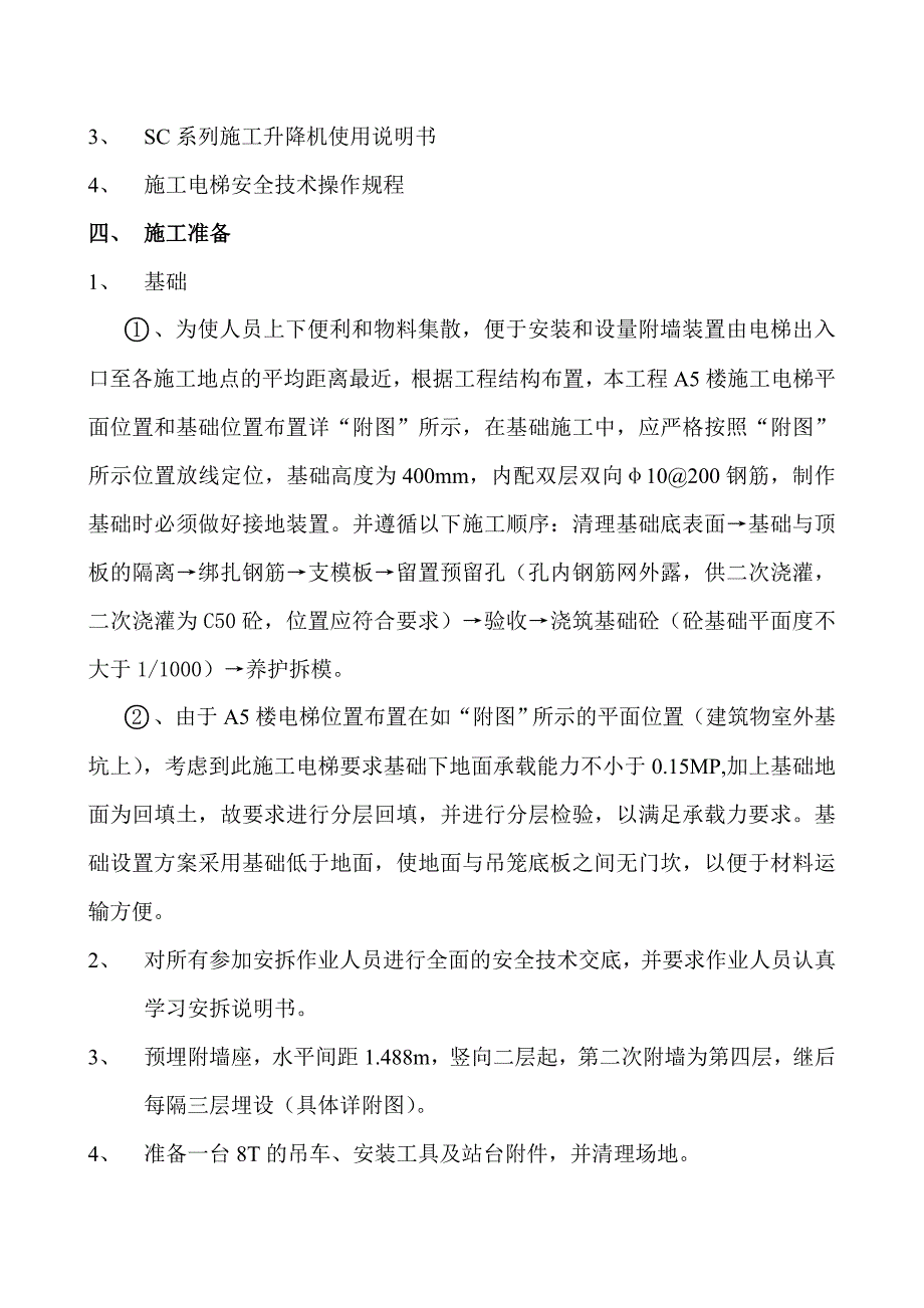 施工电梯安拆专项施工方案.doc_第2页