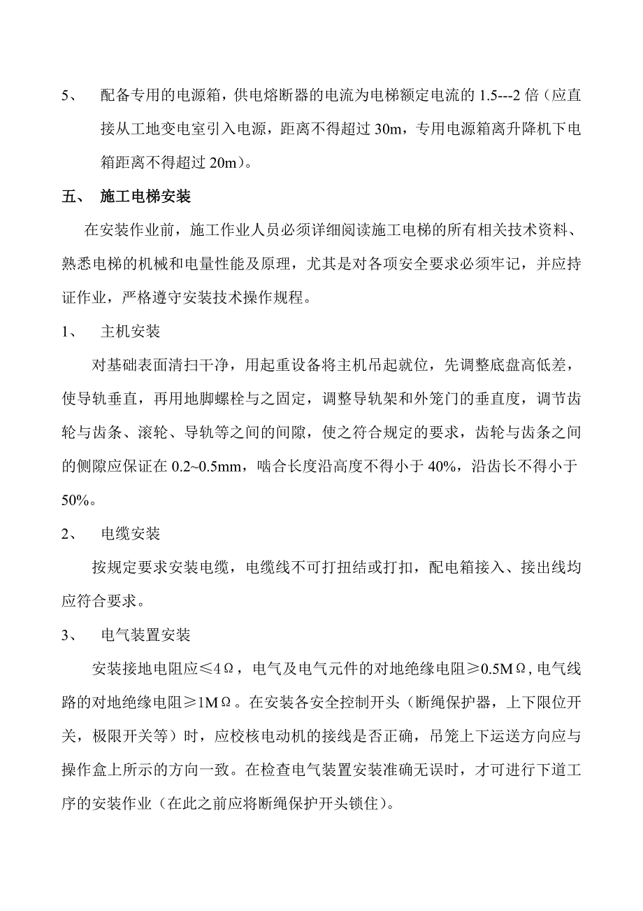 施工电梯安拆专项施工方案.doc_第3页