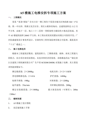 施工电梯安拆专项施工方案.doc