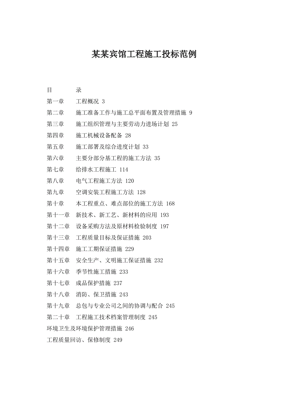 星级宾馆工程施工投标范例.doc_第1页