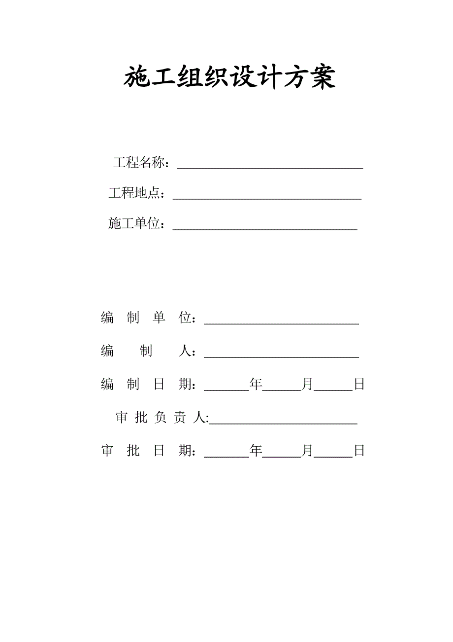 施工组织设计方案3.doc_第1页