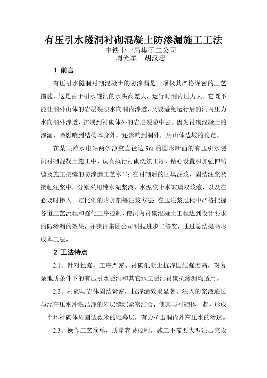 有压引水隧洞衬砌混凝土防渗漏施工工法.doc_第1页