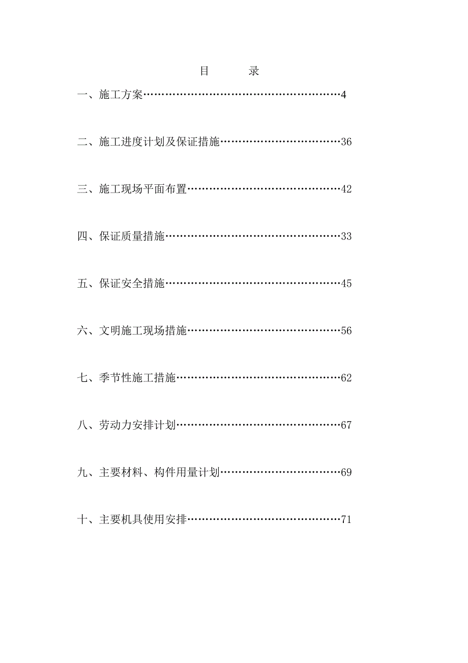 枫华府第住宅小区幼儿园施工组织设计.doc_第1页