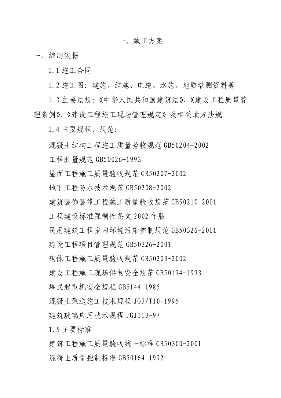 枫华府第住宅小区幼儿园施工组织设计.doc_第2页