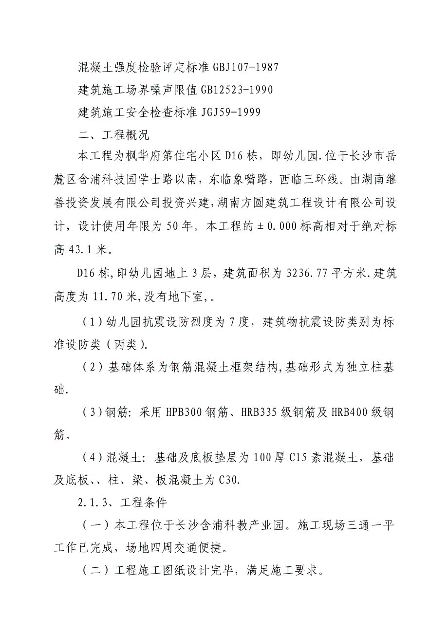 枫华府第住宅小区幼儿园施工组织设计.doc_第3页