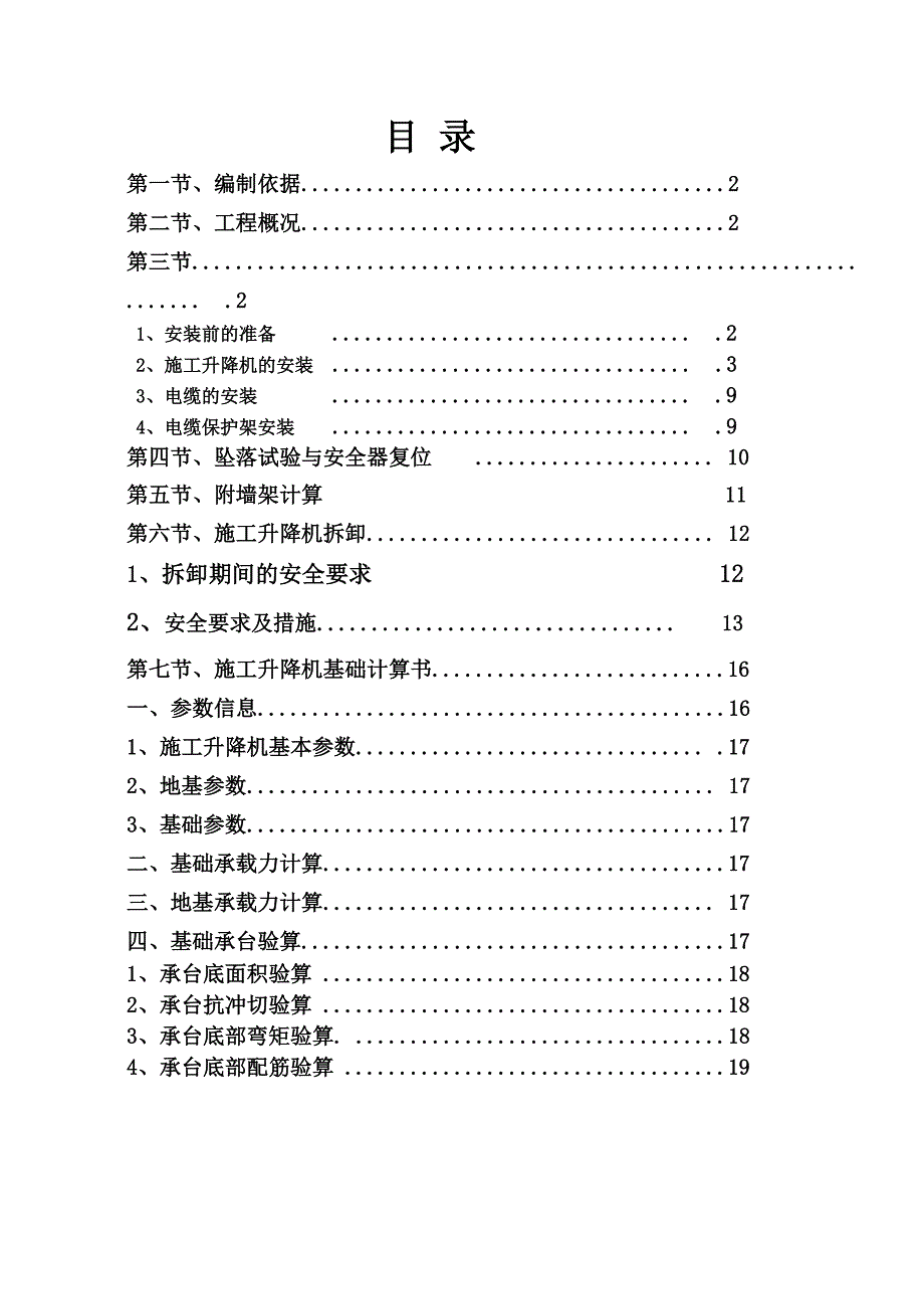 施工电梯安装附墙施工方案.doc_第1页