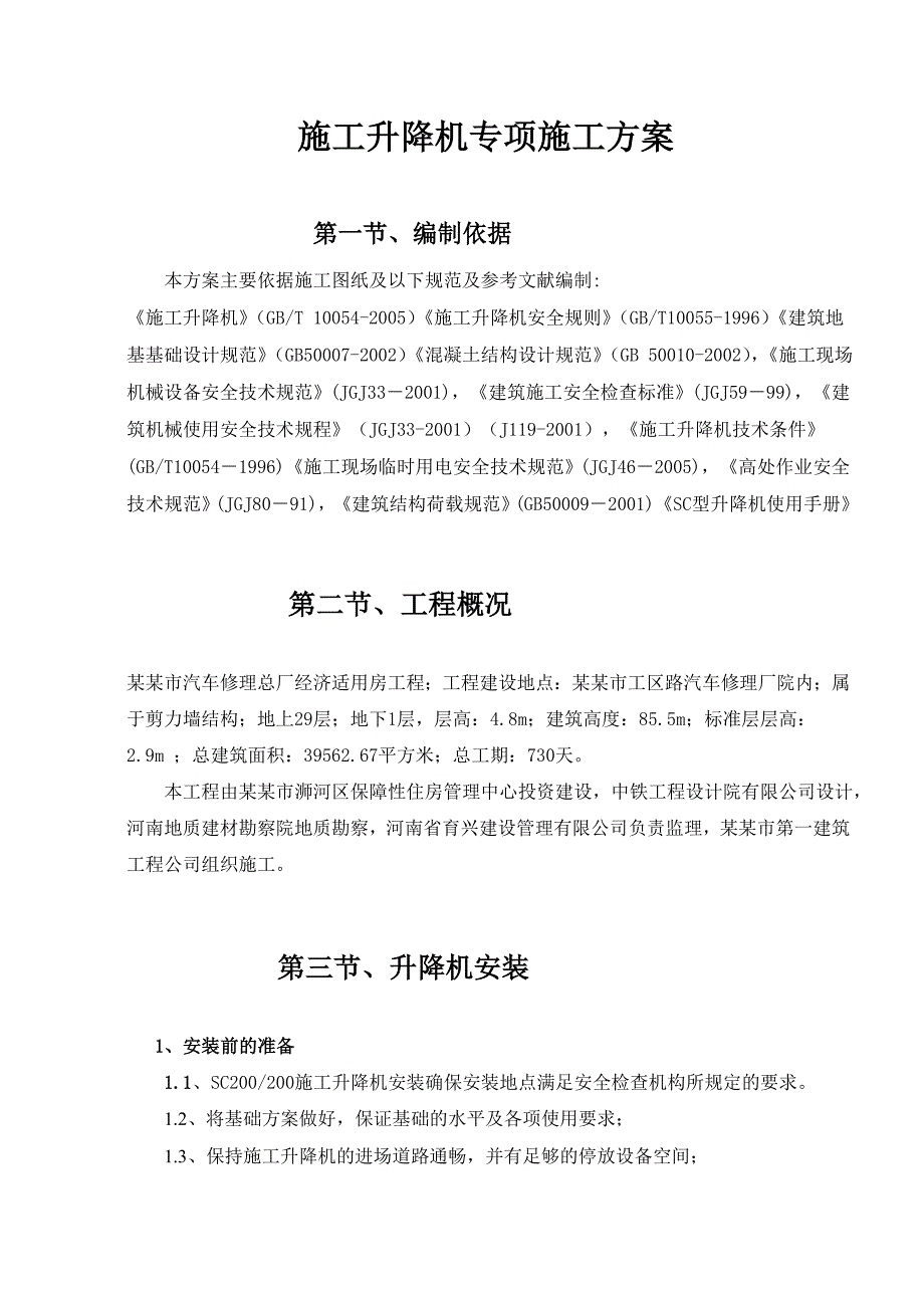 施工电梯安装附墙施工方案.doc_第2页