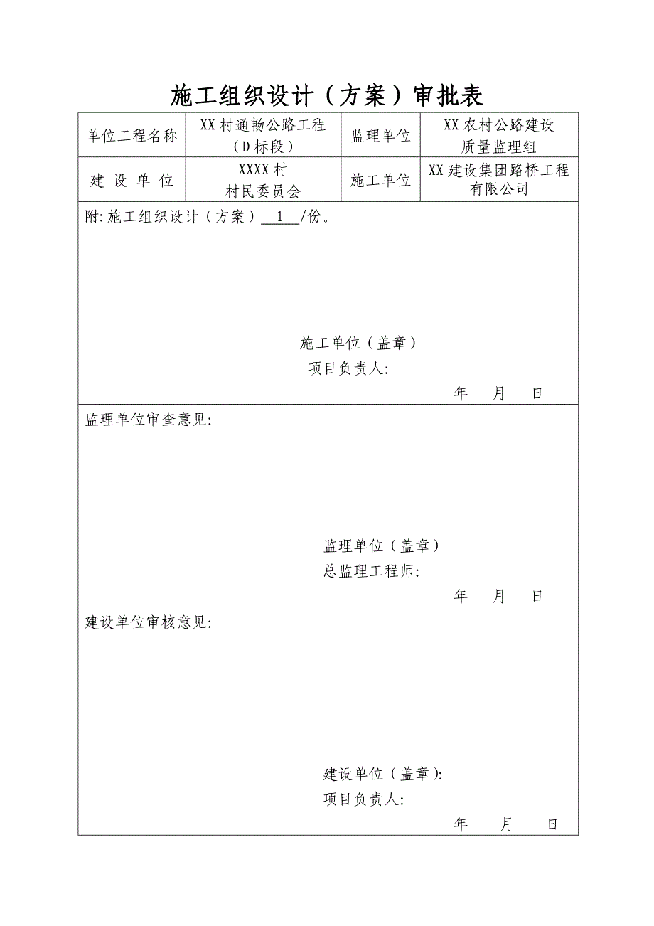 村村通公路工程施工组织设计(水泥混凝土路面).doc_第1页