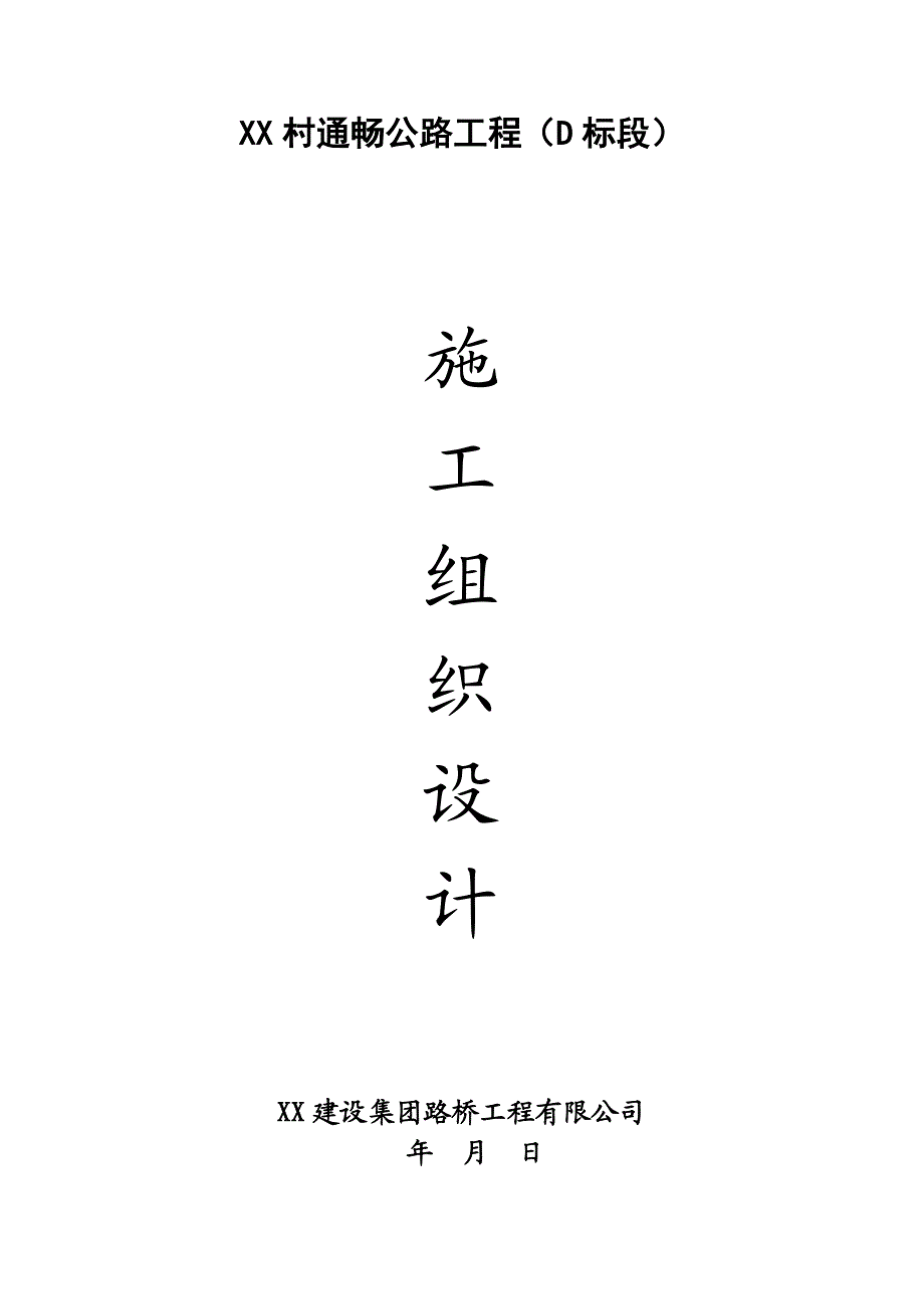 村村通公路工程施工组织设计(水泥混凝土路面).doc_第3页