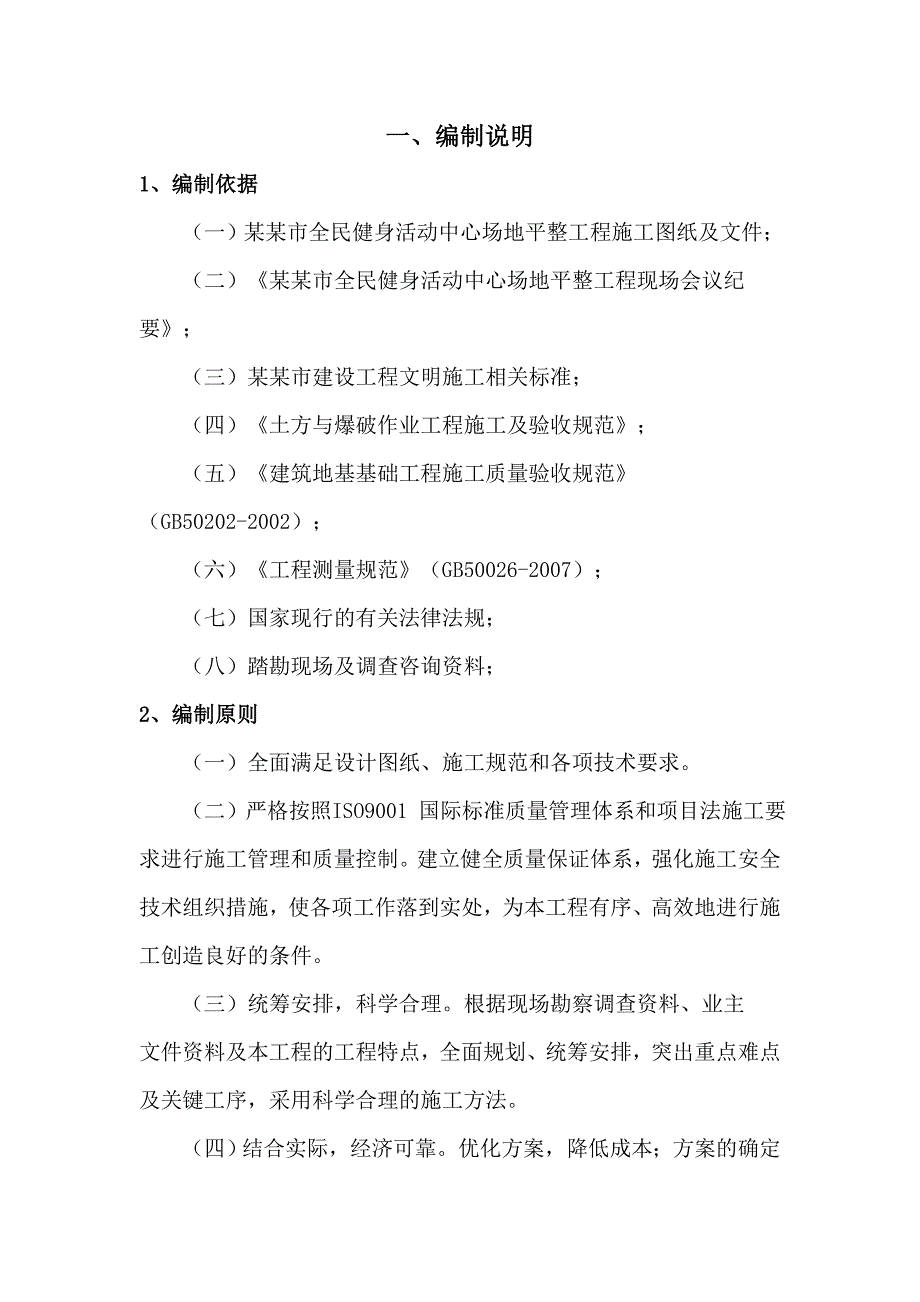 来宾市全民健身活动中心场地平整工程施工组织4.doc_第1页