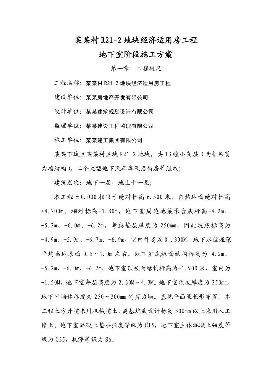 杨家村R212地块经济适用房工程地下室施工方案参考.doc_第1页