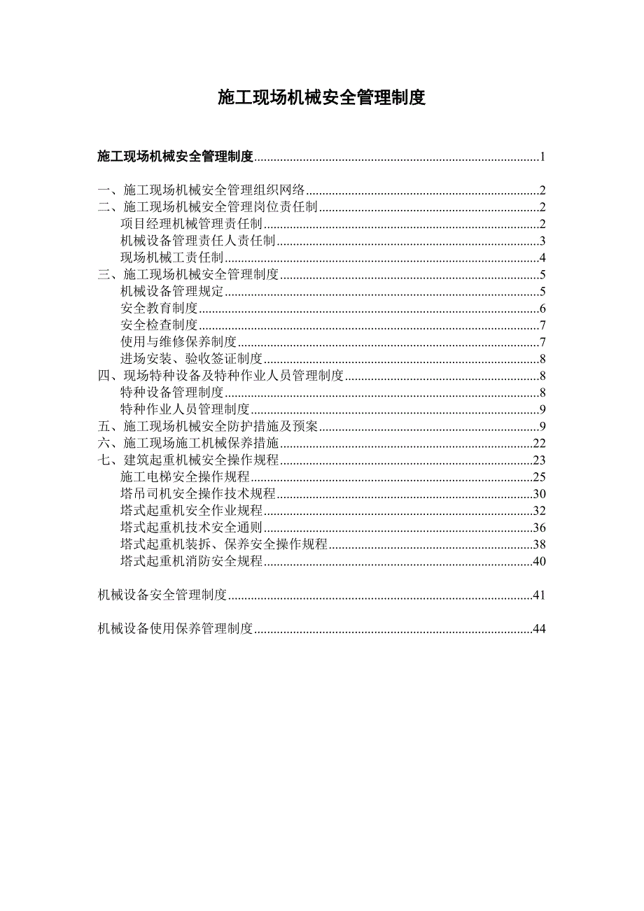 施工现场机械安全管理制度.doc_第1页