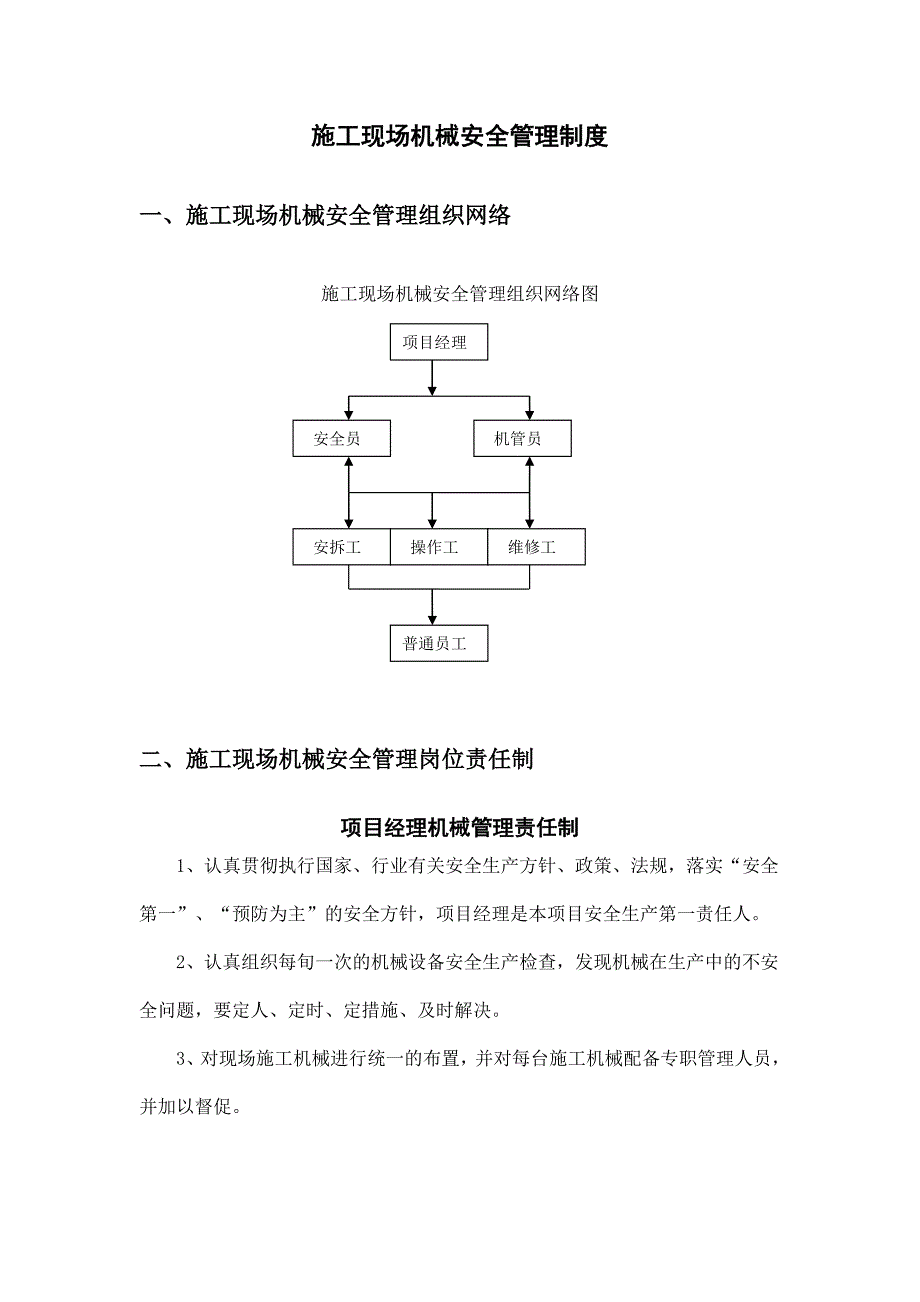 施工现场机械安全管理制度.doc_第2页