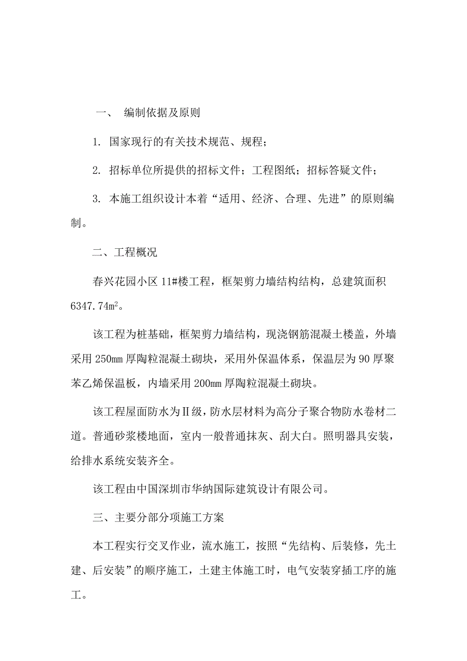 兴花园11楼施工组织设计.doc_第2页