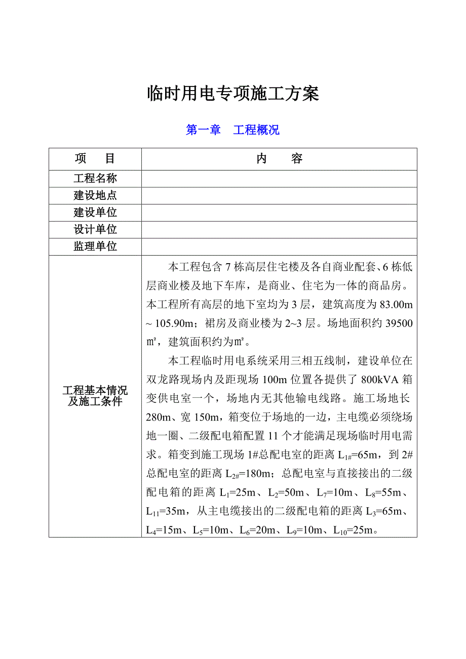 施工现场临时用电专项施工方案.doc_第3页