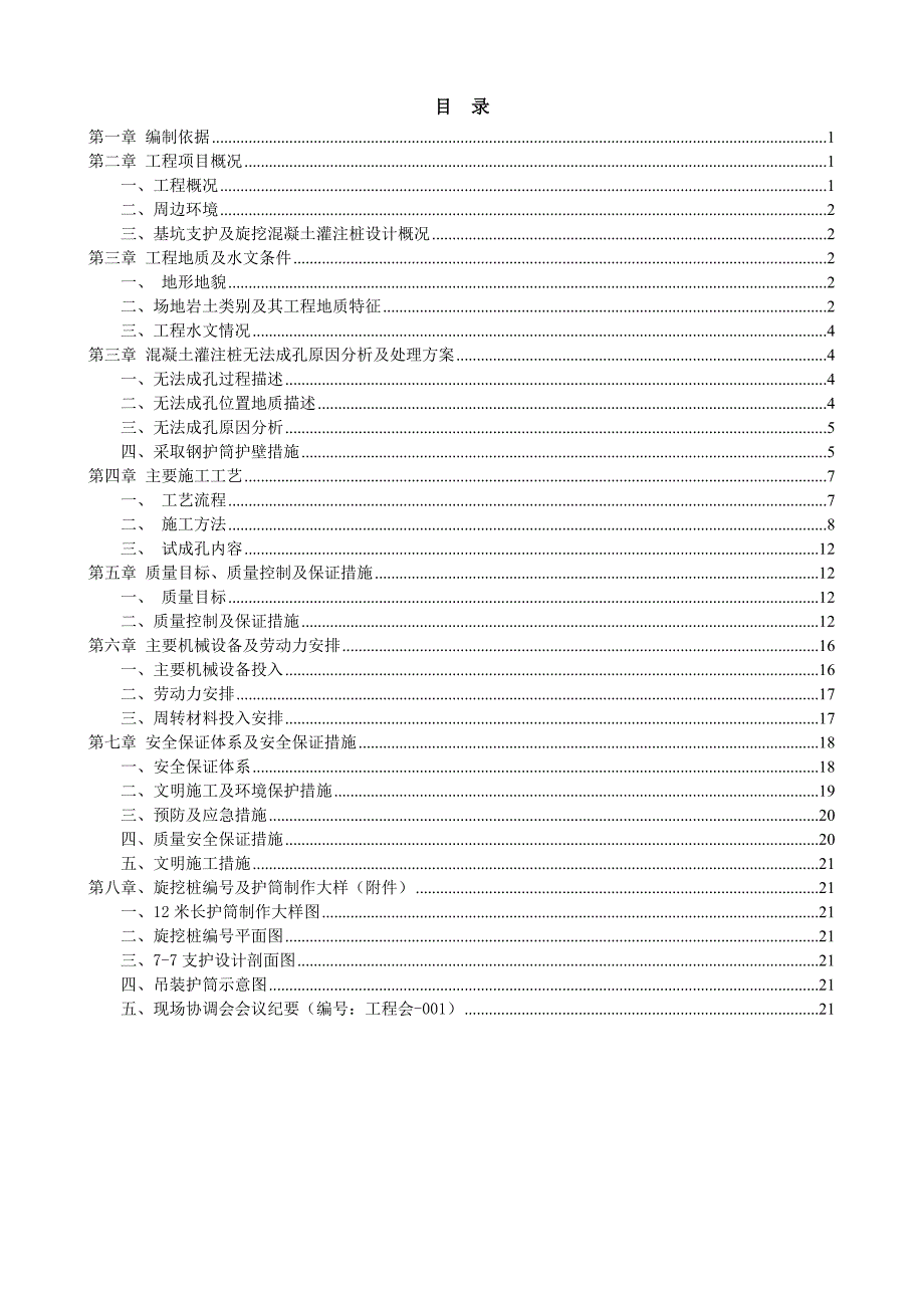 旋挖灌注桩（12m长护筒）专项施工方案.doc_第2页