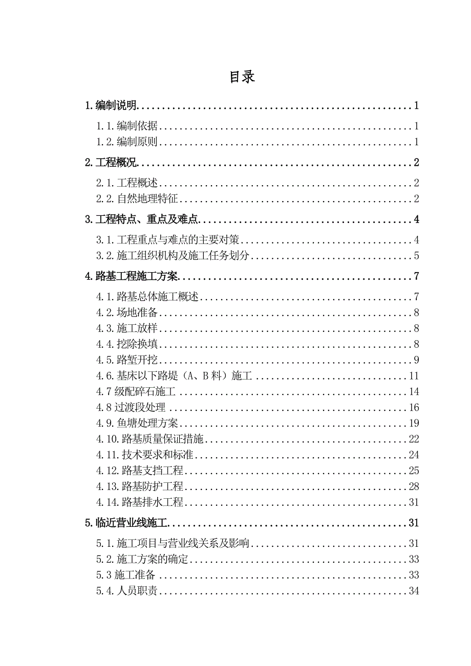 杭长四分部站场路基施工方案改(新).doc_第1页