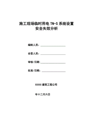 施工现场临时用电TNS系统设置安全失效分析.doc