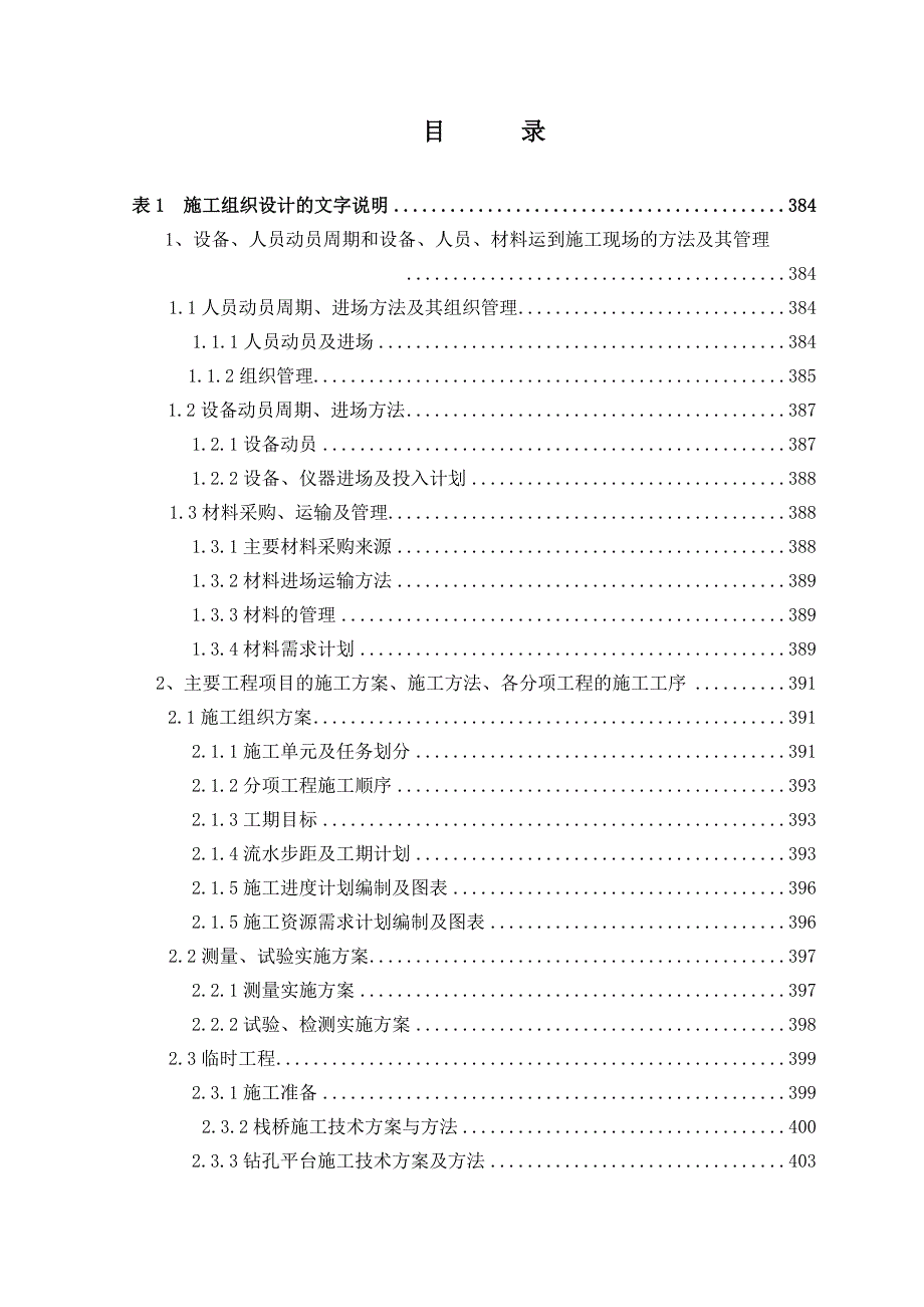 杭州湾跨海大桥土建工程施工组织设计.doc_第1页