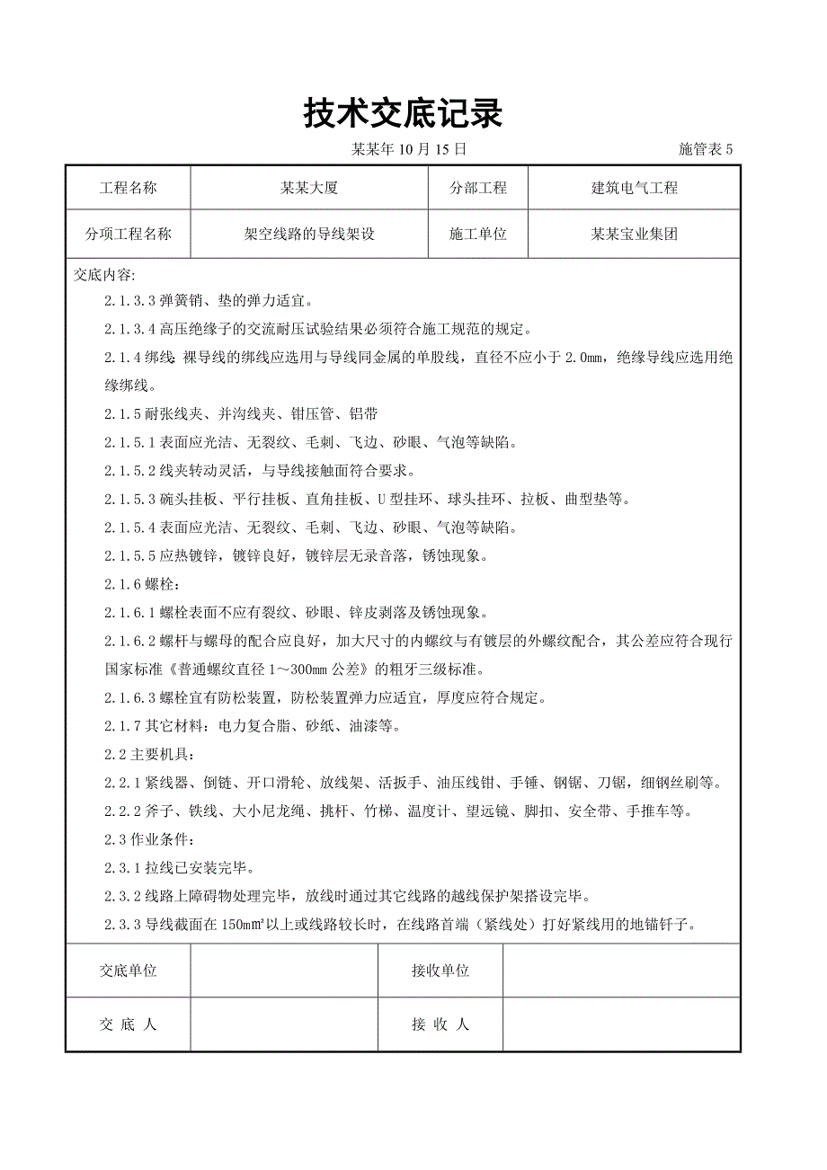 架空线路的导线架设施工交底.doc_第2页