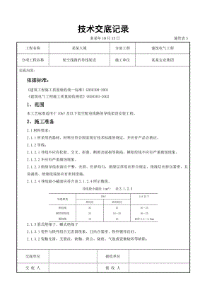 架空线路的导线架设施工交底.doc