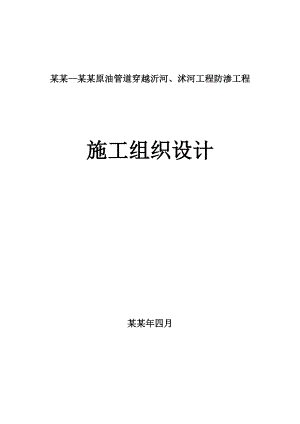 日照—东明原油管道穿越沂河、沭河工程防渗施工组织设计.doc