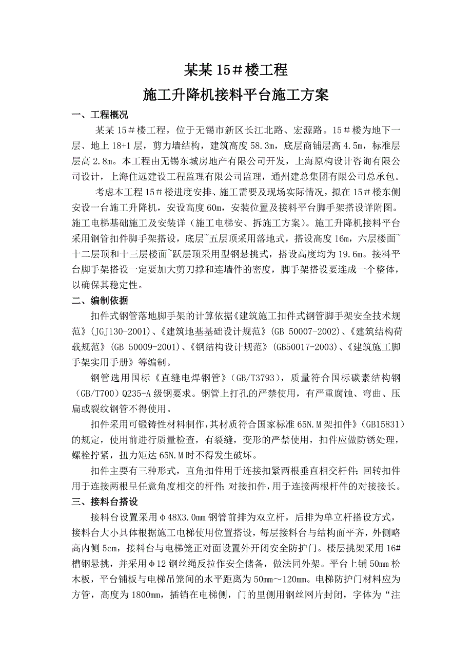 无锡万科金域缇香15楼工程施工升降机接料平台施工方案.doc_第1页