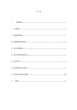 施工现场临时用电安全施工组织设计.doc