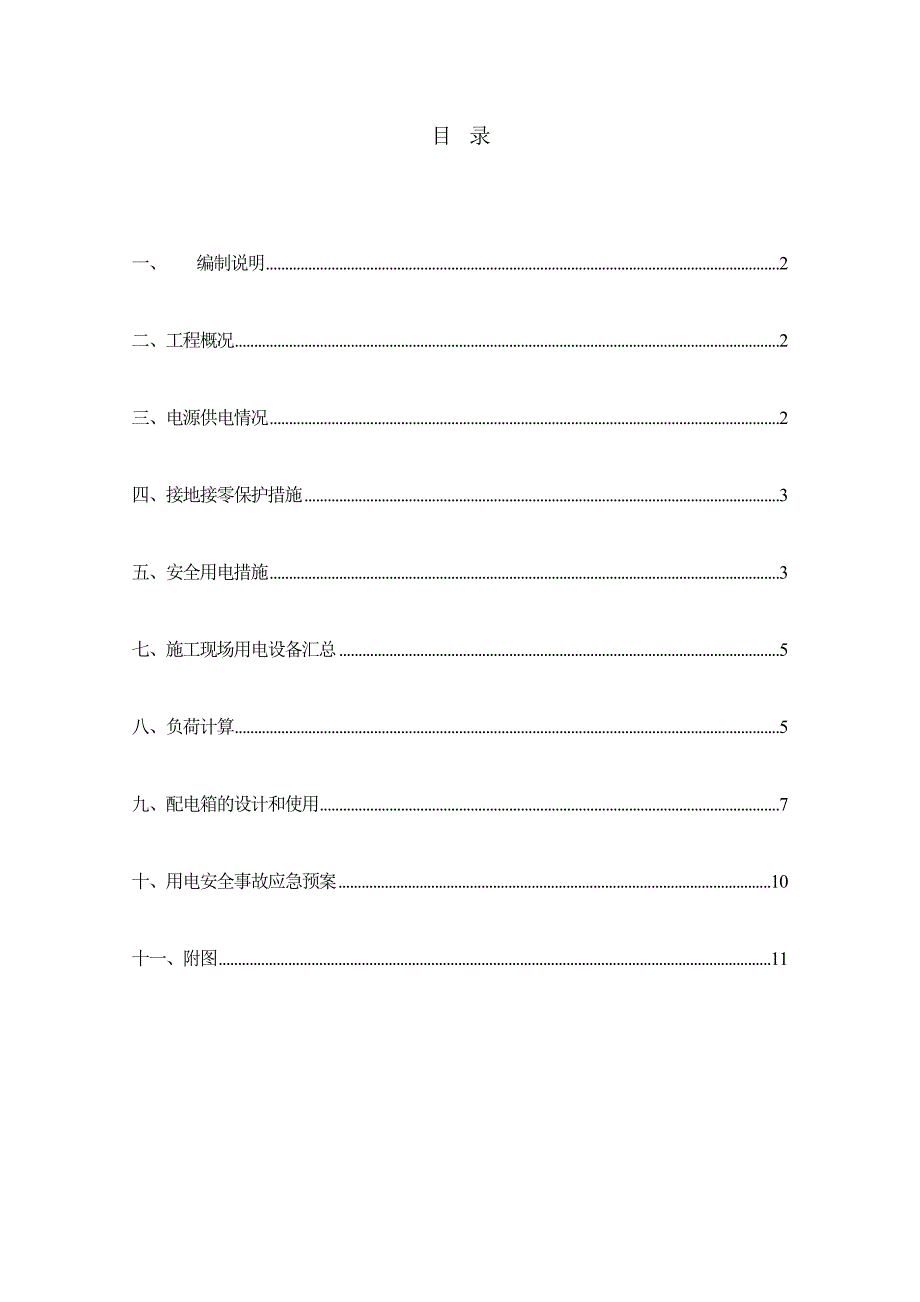 施工现场临时用电安全施工组织设计.doc_第1页