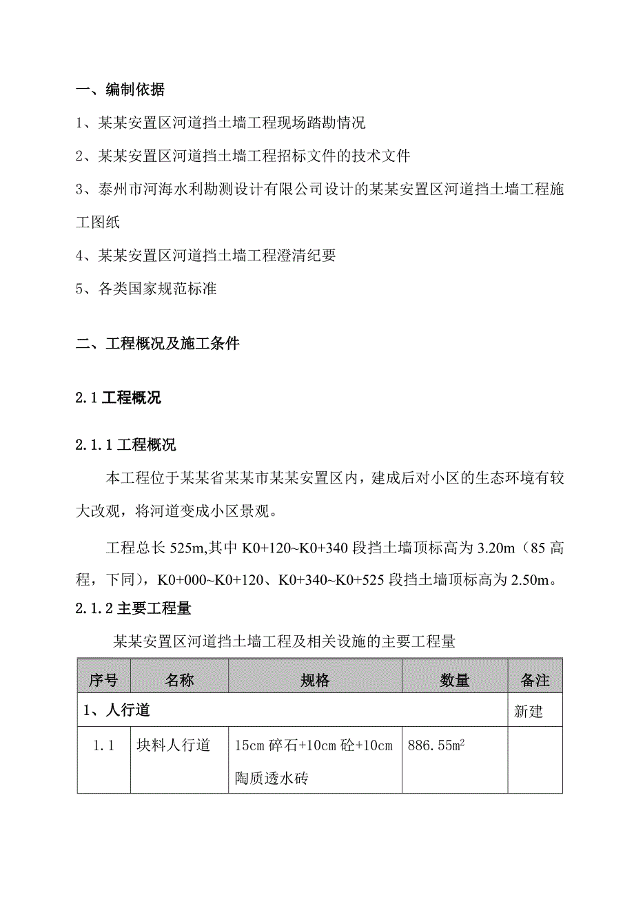 柏一安置区河道挡土墙施工组织设计1.doc_第3页