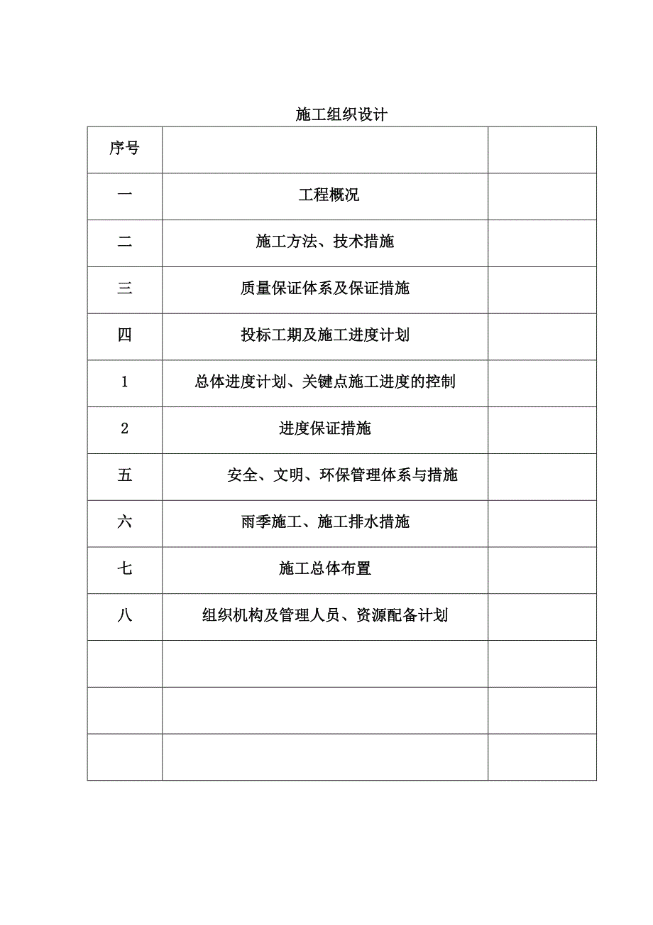 施工组织设计(四标)改.doc_第1页