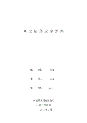 施工项目高空坠落应急预案.doc