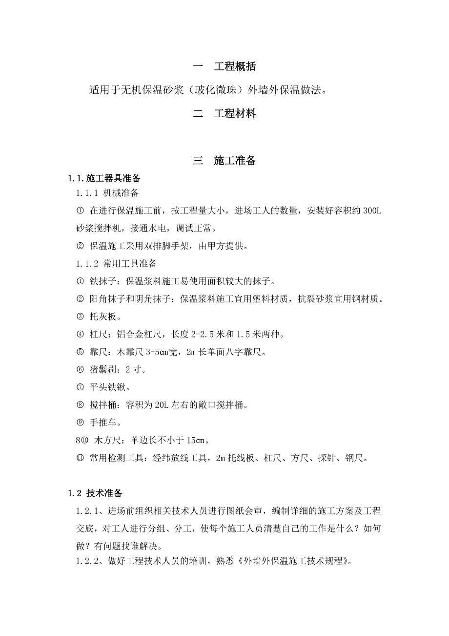 无机保温砂浆（玻化微珠）外墙外保温施工工艺.doc_第3页