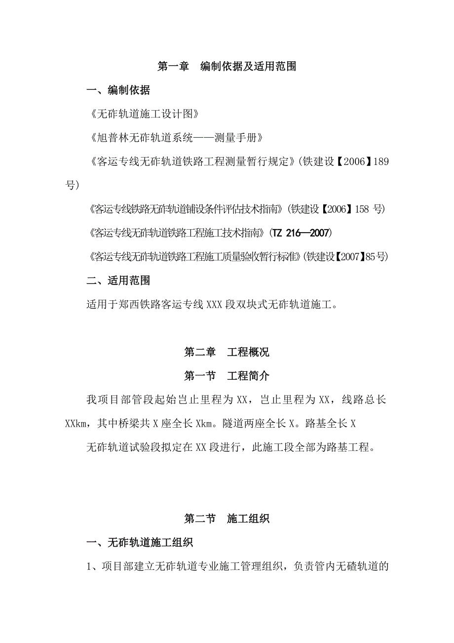 无碴轨道施工方案.doc_第1页