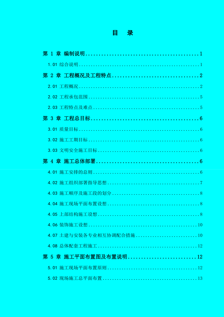 施工组织设计方案9.doc_第2页