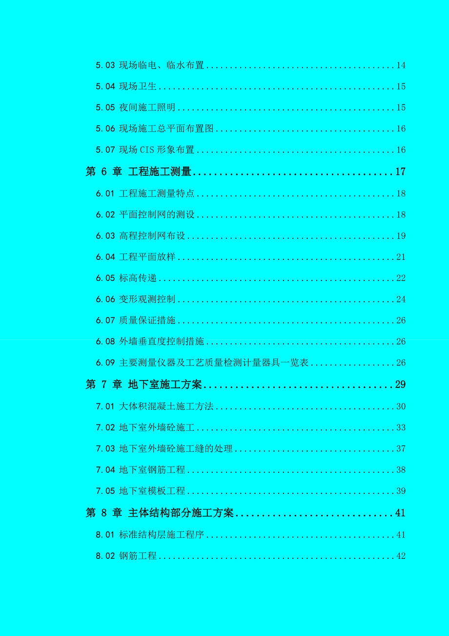 施工组织设计方案9.doc_第3页