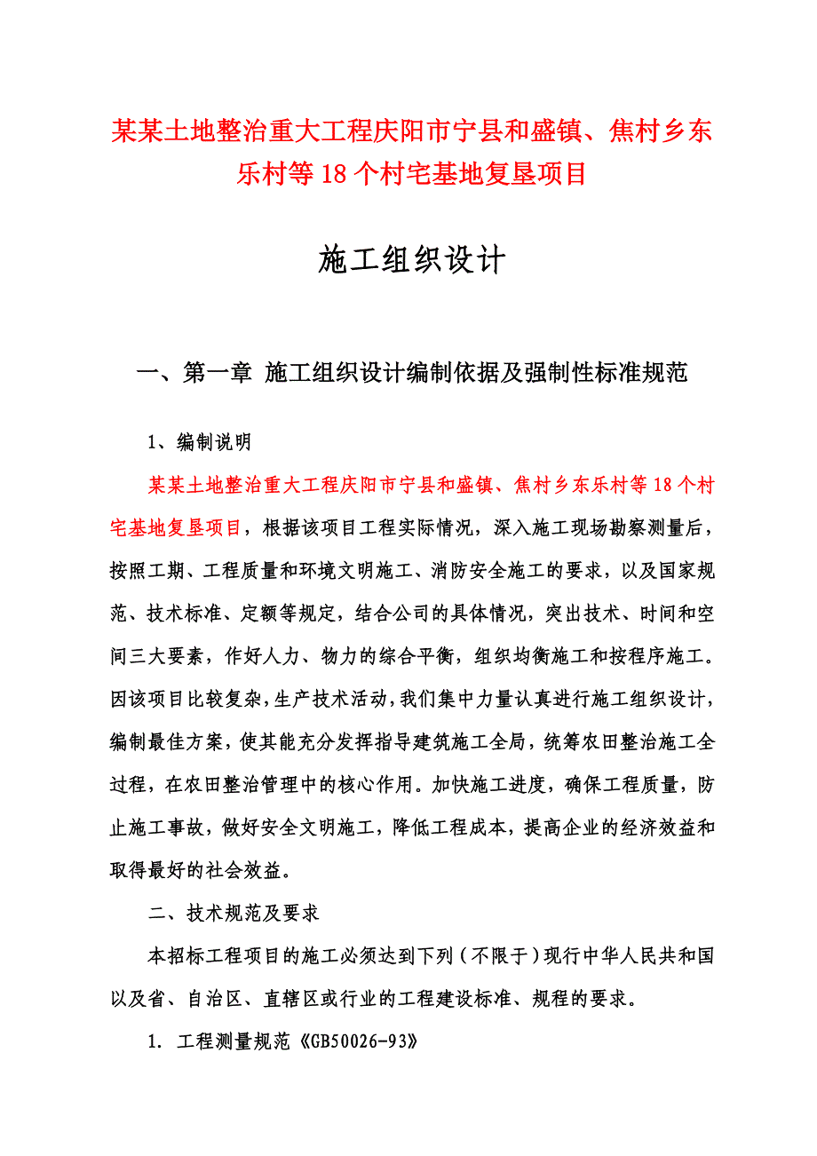 村宅基地复垦项目施工方案.doc_第1页