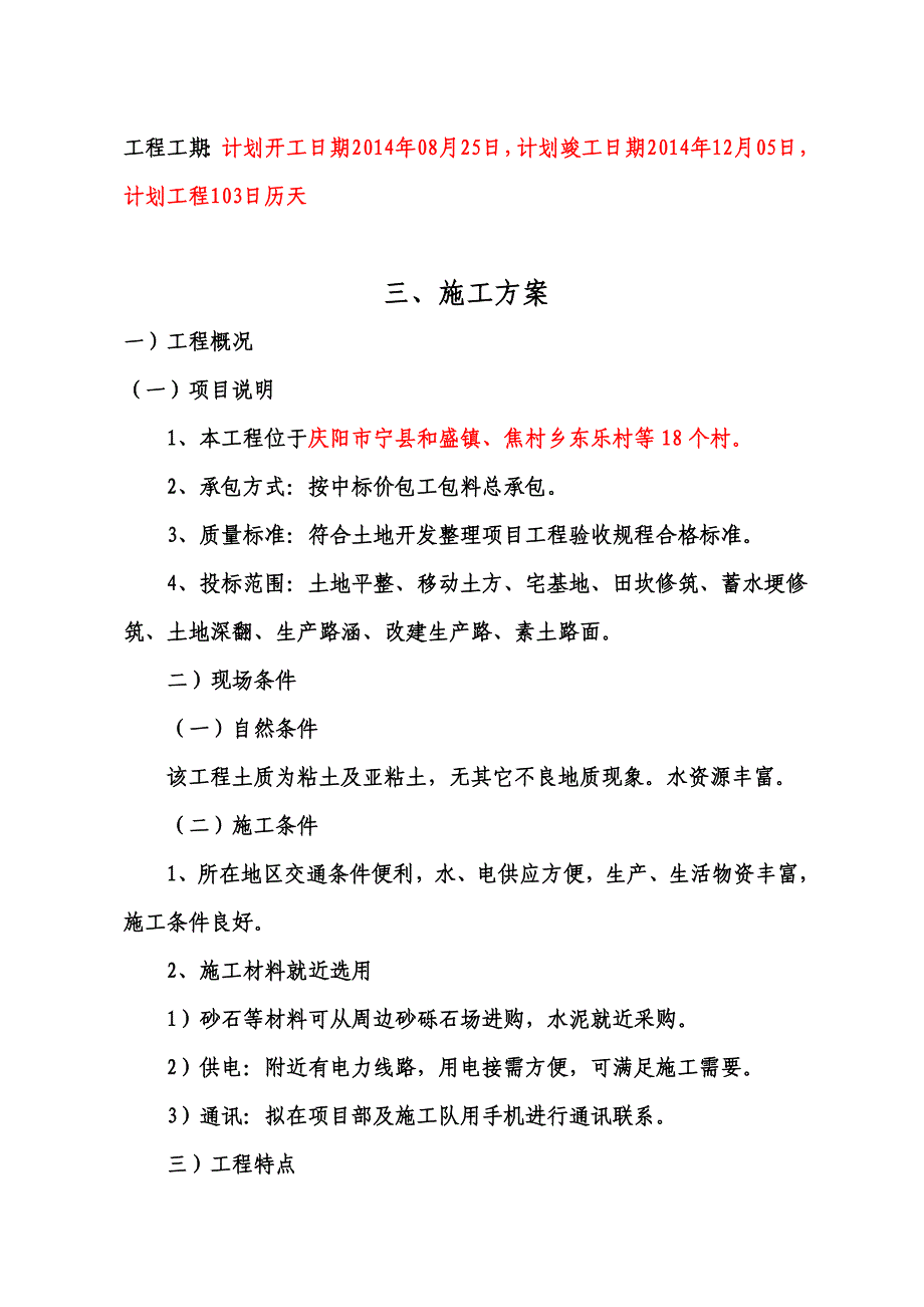 村宅基地复垦项目施工方案.doc_第3页