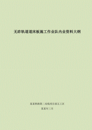 无砟轨道道床板施工作业队内业资料大纲.doc