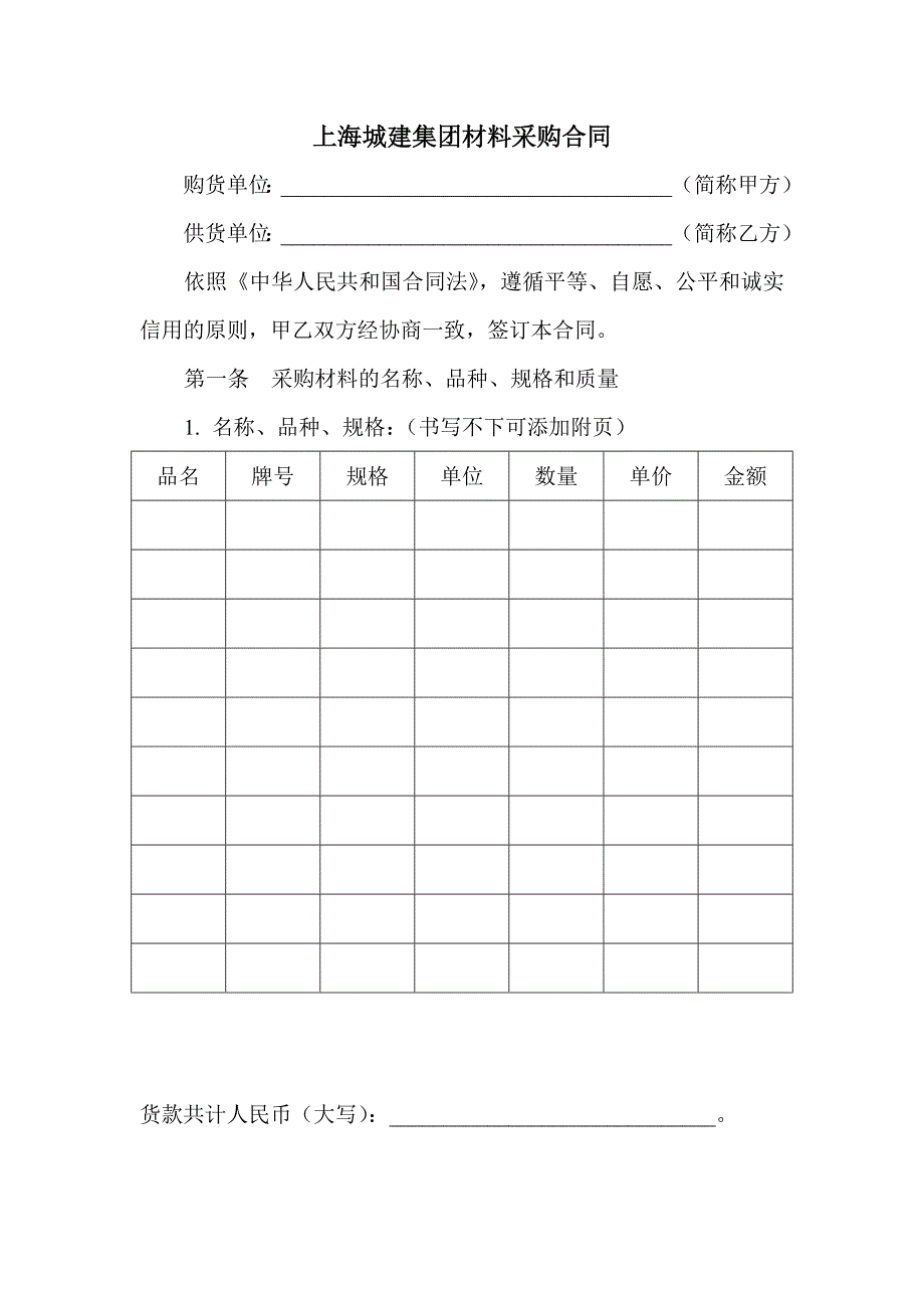 施工项目材料采购合同.doc_第1页