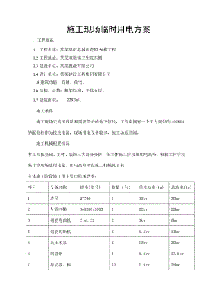 施工现场临时用电方案.doc