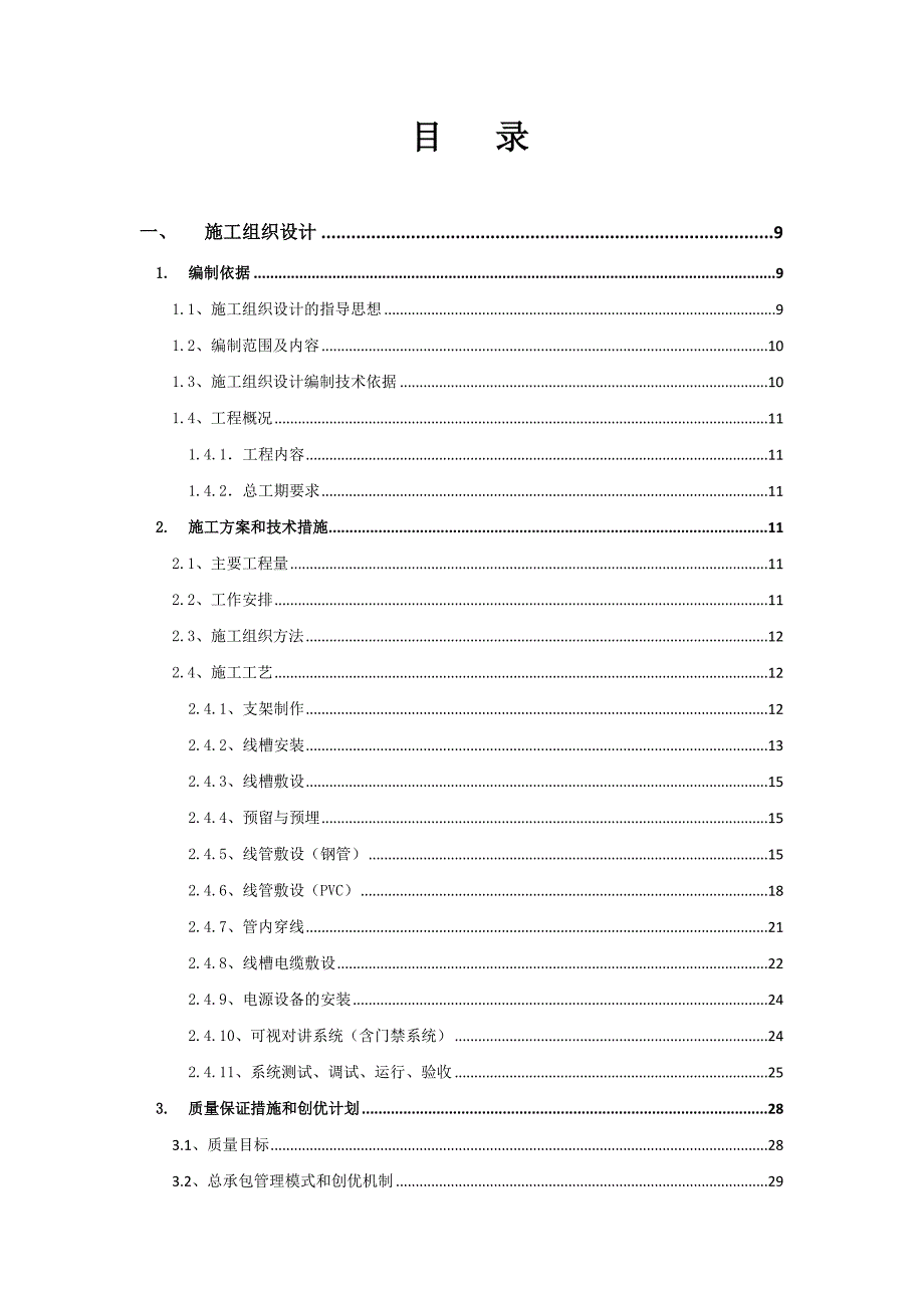 施工组织计划(整理完毕).doc_第1页