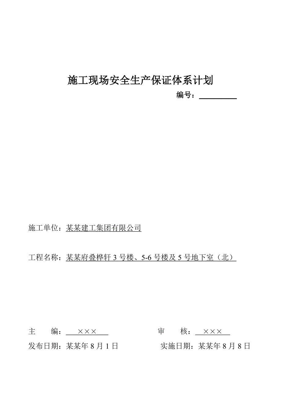 施工现场安全生产保证体系计划.doc_第1页